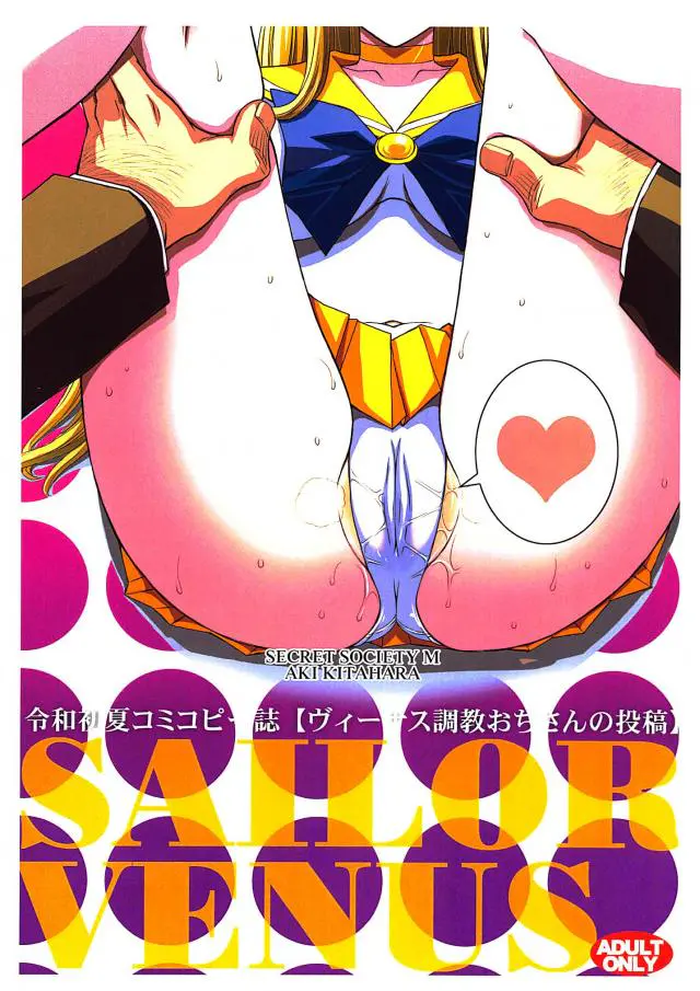 【エロ同人誌・C96】キモ系おっさんに身体許しキスして正常位なセックス始めるセーラーヴィーナス！変身コスのまま正常位で着衣ハメなナマ挿入で処女喪失した後も、膣奥ズンズン突かれ痙攣イキしながらたっぷり種付けザーメン注がれる。【美少女戦士セーラームーン】