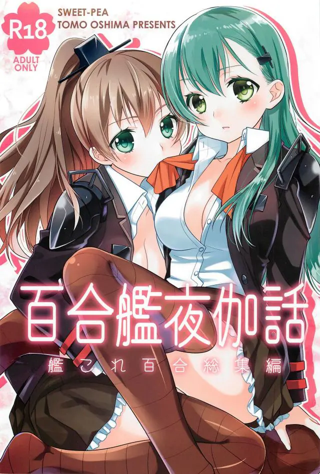 【エロ同人誌】鎮守府の美少女百合カップルたちが美しく激しく愛し合う百合総集編！【艦隊これくしょん -艦これ-】