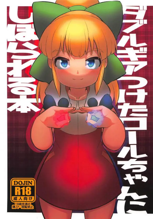 【エロ同人誌・C95】Ｅ缶効果でアソコビンビン博士はロールちゃんを今日もエロオナホに使い生ハメ中出しする日々。ダブルギアなパワーを手に入れたロールは逆アナルレイプで仕返しセックス。足コキで絞られアナルバイブな挿入。冷却水な飲尿プレイや騎乗位ファックまで。【ロックマンゼロ(ロクゼロ)】