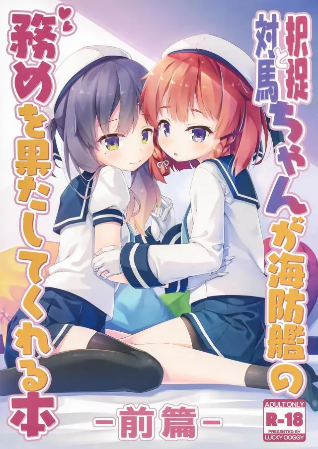 【エロ同人誌】海防艦な択捉と対馬ちゃんの二人が膨らみかけなつるぺたちっぱい晒して興味津々に提督のチンポ撫でて始まるフルカラーCG集！フェラやクンニ体験した後は、愛液濡れるスジマンに正常位なナマ挿入してトロ顔晒させ二人のマンコ堪能しちゃいます。【艦隊これくしょん～艦これ～】