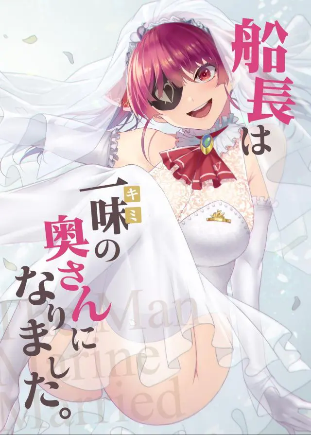 【エロ同人誌】あこがれのマリン船長と付き合うことになった一味が同棲をはじめて毎晩あまーい生活を堪能している！【バーチャルYouTuber】