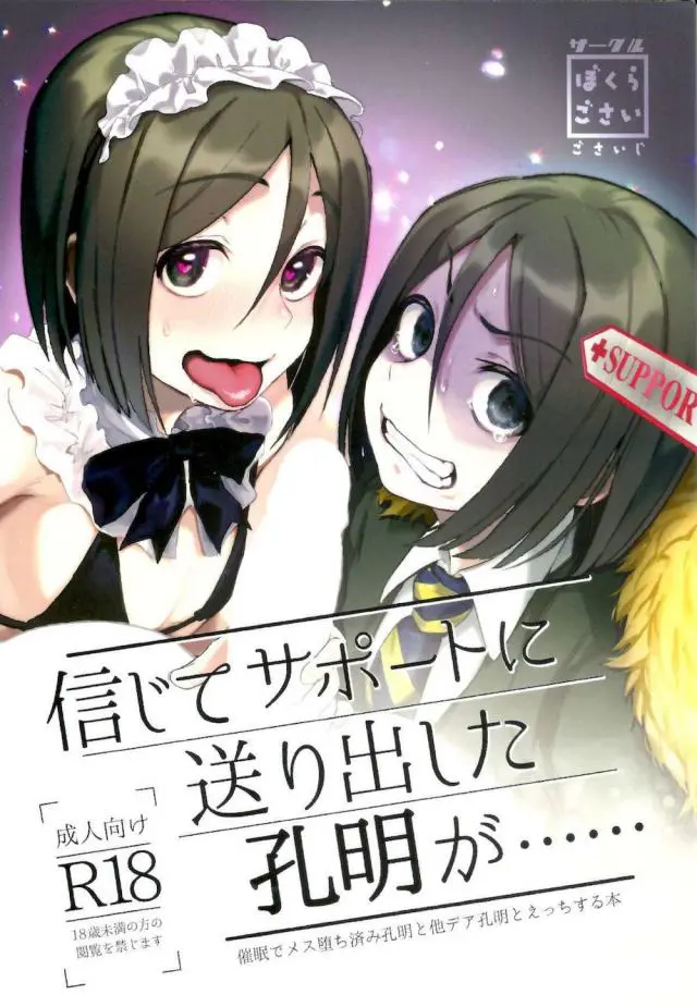 【エロ同人誌】並行世界のカルデアを訪ねたサポ孔明さんは自分がビッチ男の娘に成り下がりマスターのチンポをフェラなご奉仕してる場面に遭遇しちゃうギャグエロ本！発情催眠だと説明しながらザーメン注がれメスイキアクメ。ついにサポ孔明君も巻き込まれ初アナルを奪われちゃう。【Fate/Grand Order(FGO)】