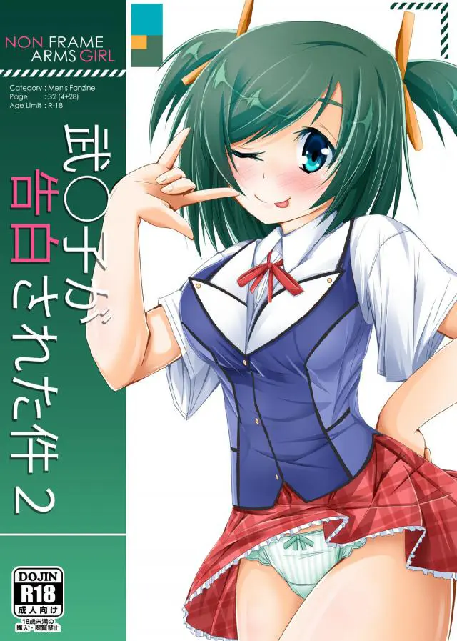 【エロ同人誌】彼氏持ちになった寿武希子は今日もデートに呼び出され勃起チンポフェラするリア充ライフ！口内射精注がれすっかり発情モード。スカート捲り上げ自分から晒したスジマンに正常位なナマ挿入で子宮攻めも。【フレームアームズ・ガール】