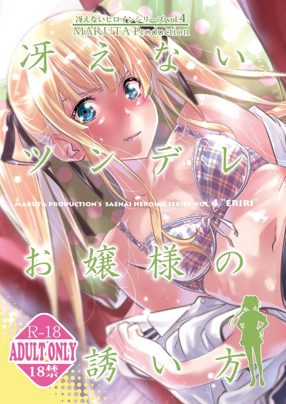 【エロ同人誌・C94】一番可愛い格好で倫理君に抱かれたいと校内セックス求めちゃう英梨々！ディープキスして唇吸い付き手マンで愛液濡らした後は、クンニでクリを攻め上げ立ちバックなナマ挿入。膣出しザーメン注ぎ何度も快楽求め合っていく。【冴えない彼女の育てかた(冴えカノ)】