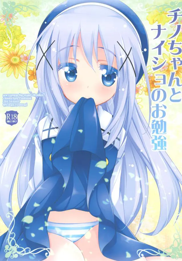 【エロ同人誌】最近毎日のように大好きなお兄さんの家に遊びにいっているチノちゃんが、ご奉仕フェラからついに処女を捧げる///【ご注文はうさぎですか？】