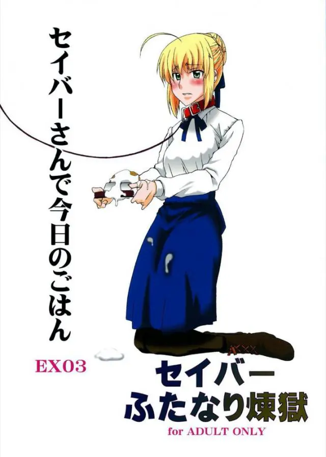 【エロ同人誌】宗一郎がおいしい食事を振る舞うと言われ、目の前でアナルにひき肉を入れられ士郎にアナルセックスされたセイバーが鍋に肉団子を踏ん張る姿を見せられ激怒ｗ【Fate/stay night】