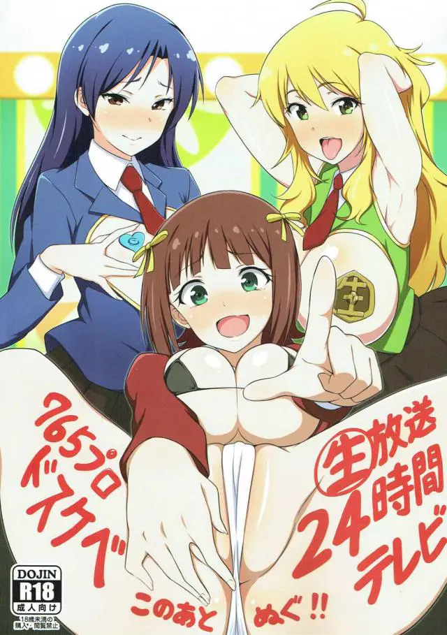 【エロ同人誌】765プロのアイドル勢ぞろいでセックスしまくる合同本！司会しながらチンポ咥え込みメス顔晒す天海春香に、巨乳なおっぱい揺らしながらダブルフェラする星井美希。亜美真美コンビはニップレスで潮吹きアクメしイきまくりに。【アイドルマスター(アイマス)】