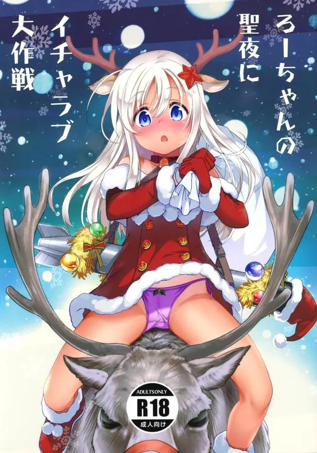 【エロ同人誌】壁薄オンボロアパートでクリスマスにろーちゃんとイチャラブセックス！間違って飲んだお酒効果でキスしてくるので服脱がせ日焼け跡な割れ目吸い付きクンニ。手マンで潮吹きさせた後は生ハメ膣出しでビクビク痙攣イキも。【艦隊これくしょん～艦これ～】