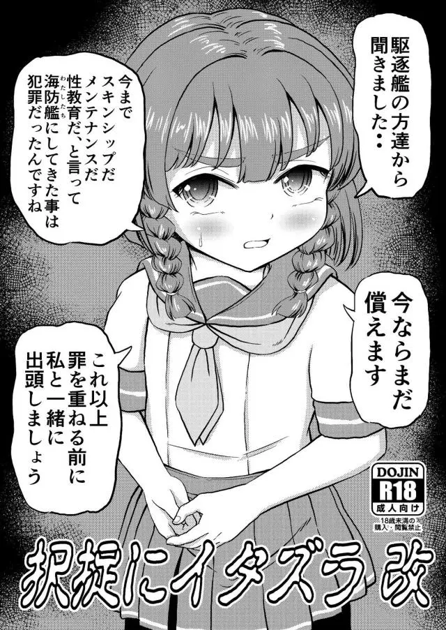 【エロ同人誌】今ならまだ間に合います、私と一緒に出頭しましょう…。択捉ちゃんにゴミを見るような目で見られた提督はすかさず勃起チンポを取りだし3日間の発情セックスを思い出させる！濃厚ベロチューで涙目メス顔晒した後は、正常位な生ハメ膣出しで快楽堕ち状態に。【艦隊これくしょん～艦これ～】