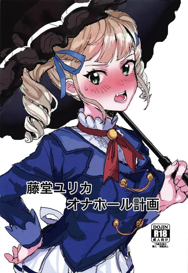 【エロ同人誌】陥没乳首なちっぱいっ子藤堂ユリカちゃんをオナホ娘に改造計画！バチバチ電気攻めで涙目晒させた後はフェラなご奉仕でぶっかけ。騎乗位でチンポ咥え込ませアヘイキさせながらザーメンたっぷり注ぎ込む。【アイカツ！】