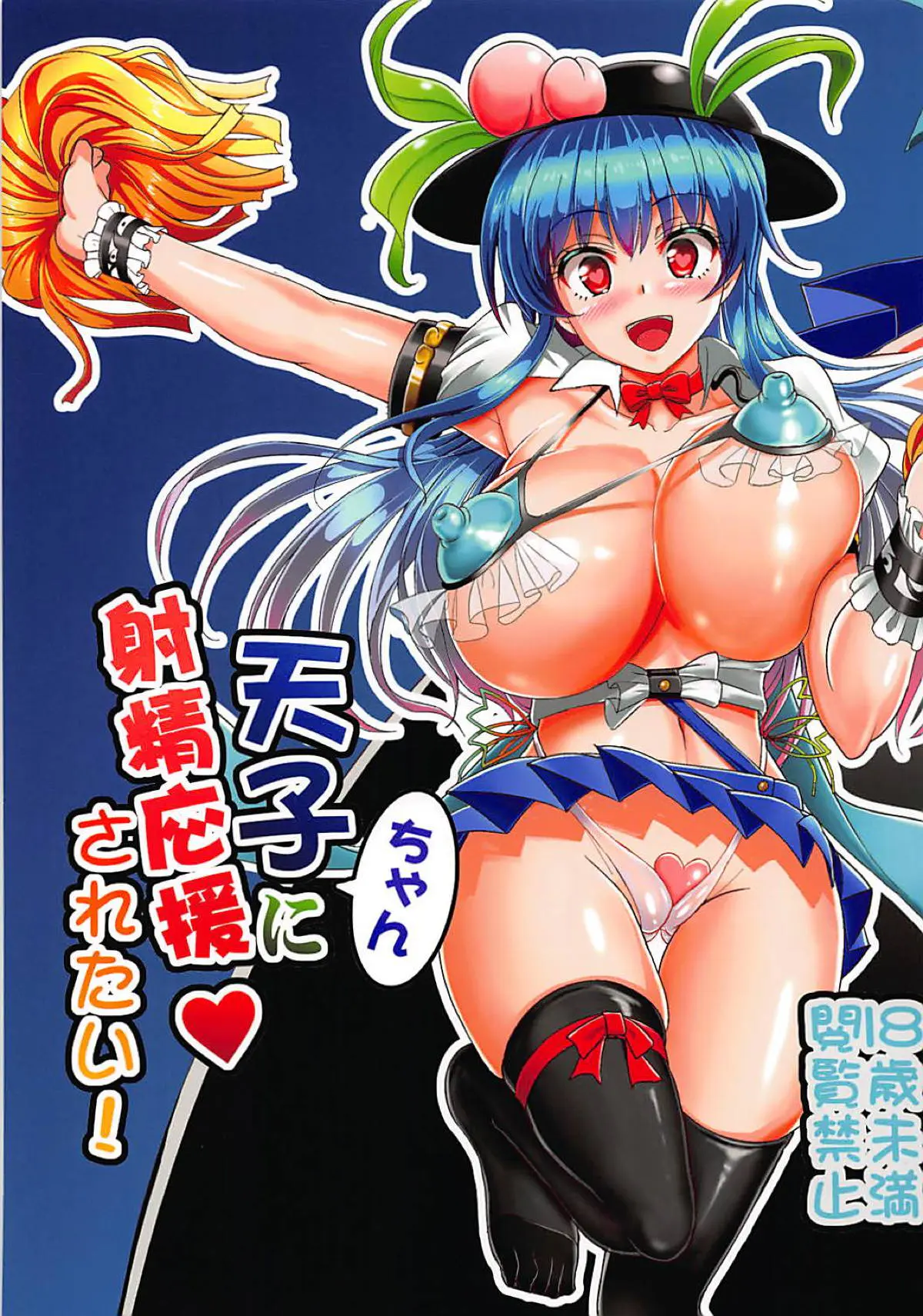 【エロ同人誌・C94】露出過多なエロチアガール姿の天子ちゃんが爆乳おっぱい揺らし性的な意味で応援されちゃいます！スジマン押し付けてくる痴女だったのでザーメンぶっかけ。足コキで堪能した後は、愛液濡れるおまんこに生ハメ膣出しでアヘイキさせまくり。【東方Project】