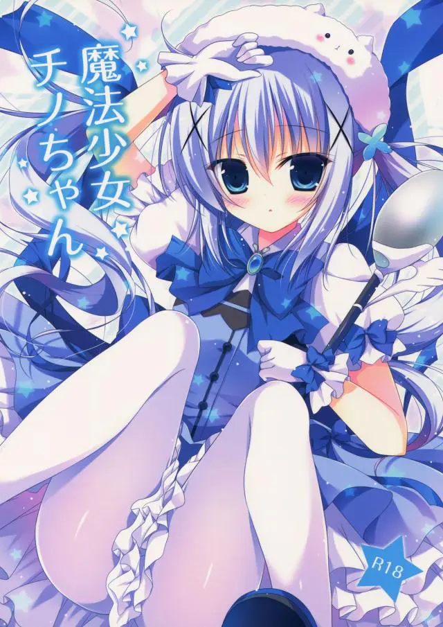 【エロ同人誌】ひそかにココアのことが好きなチノちゃんが、夢で魔法少女になりココアの目の前で魔物の触手で犯されイッてしまうｗ【ご注文はうさぎですか？】