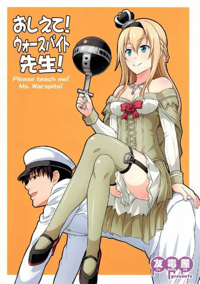 【エロ同人誌・C93】非エロ系。でも女王様気質のウォースパイト先生が提督を調教というか教育します。ギャグ多めですが雰囲気に淫靡さの漂う先生の上から目線な女王様調教の姿が大変淫らでキュート。【艦隊これくしょん～艦これ～】