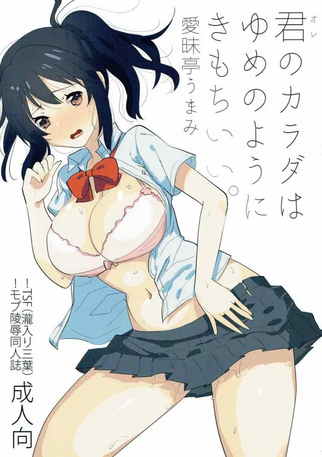 【エロ同人誌】巨乳美少女JK宮水三葉の身体と入れ替わってしまった立花瀧は、変態男たちに危険な注射をされて集団輪姦レイプを受ける！手マンをされて潮吹きしたり、イラマチオ責めでおかしくなるまで犯されるのがヤバイ【君の名は】