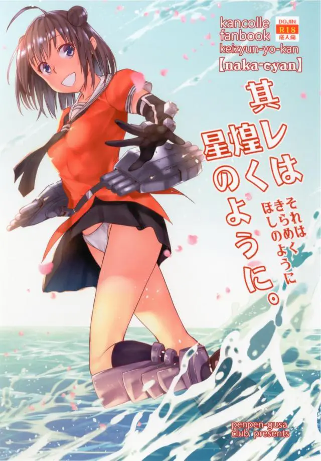 【エロ同人誌】療養先の海辺の村で出会った那珂ちゃんになつかれずっと同じ時を過ごし肉体関係も持ち体調も好調な男！【艦隊これくしょん -艦これ-】