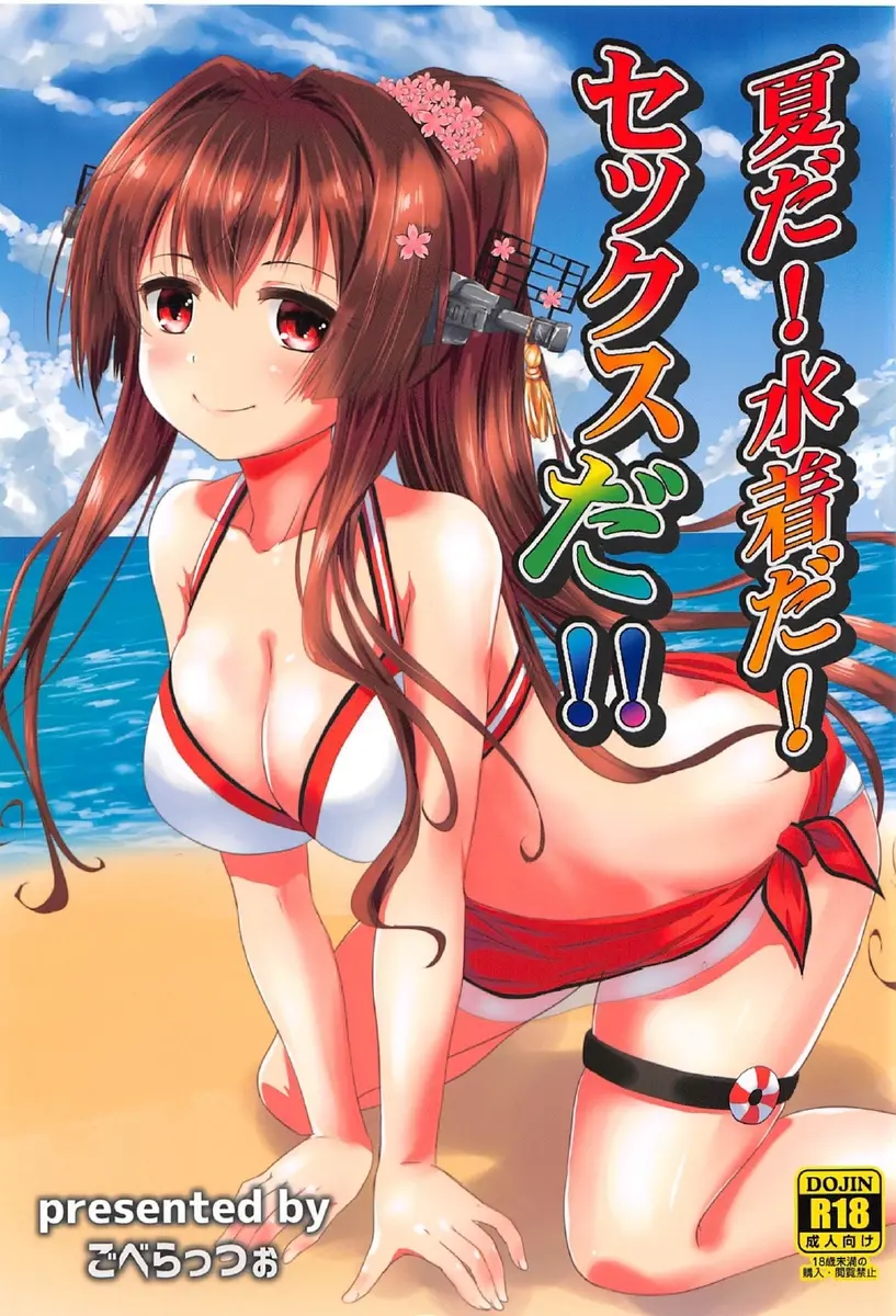 【エロ同人誌・C92】暑くて水着になった美少女大和が、巨乳おっぱいを見せつけてエロ提督を誘惑。ドスケベボディーで欲情した提督が大和とキスをしてフェラやパイズリをさせ、パイパンまんこにちんぽ挿入で中出しセックス【艦隊これくしょん～艦これ～】