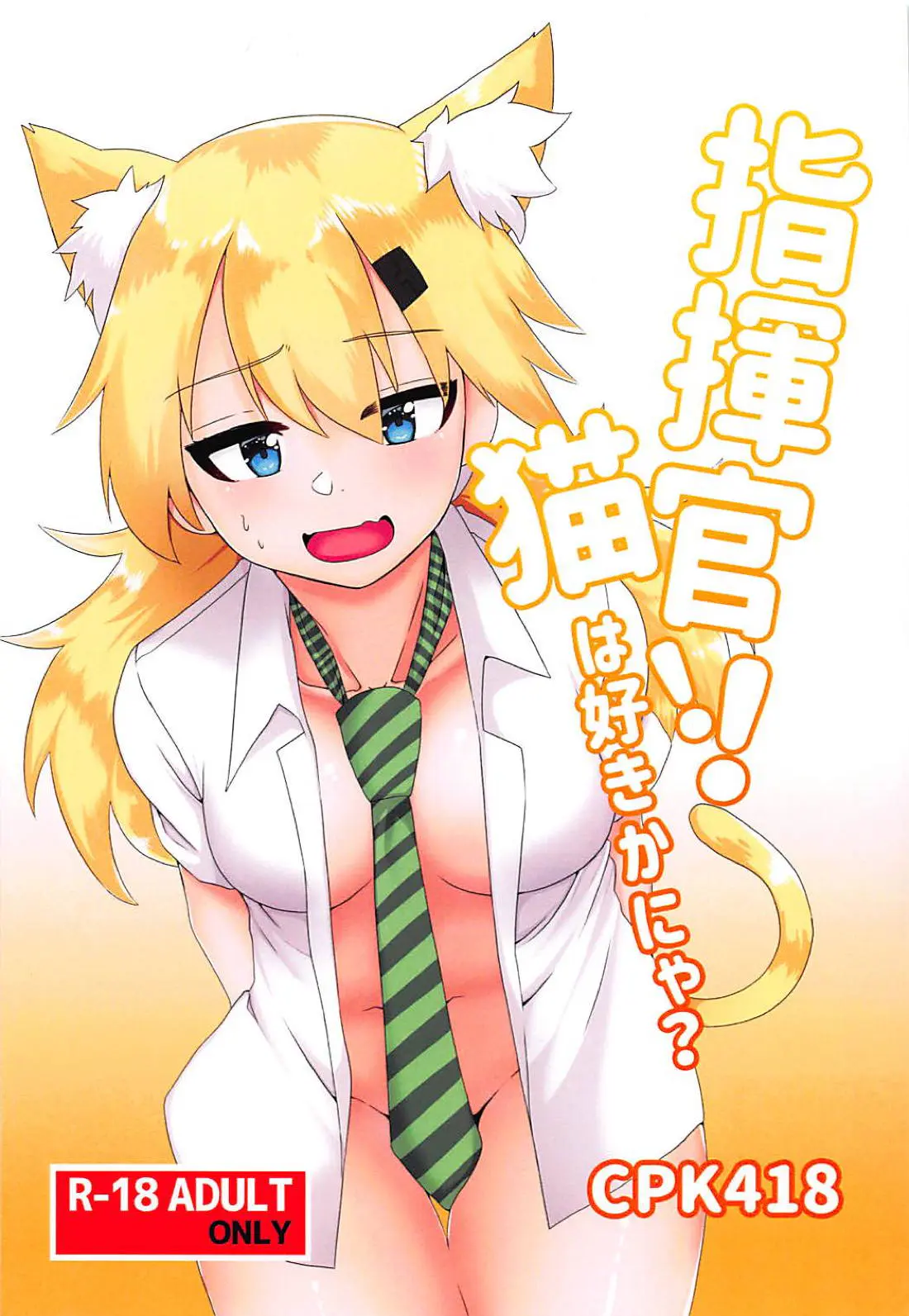 【エロ同人誌・C94】淫乱ケモミミっ子なIDWちゃんが誘ってくるので生ハメ発情期セックス！くぱぁして愛液濡れるおまんこに正常位で突き込みザーメン注いだ後も、膣奥まで掻き回したっぷりザーメン中出ししちゃいます。【ドールズフロントライン】