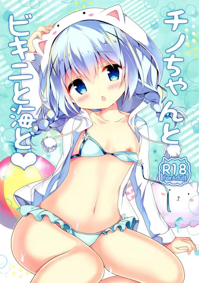 【エロ同人誌】海水浴中に珍しくチノちゃんのほうから抱きつかれた彼氏が部屋に戻り遠慮なく激しく中出しセックスしたった♪【ご注文はうさぎですか？】