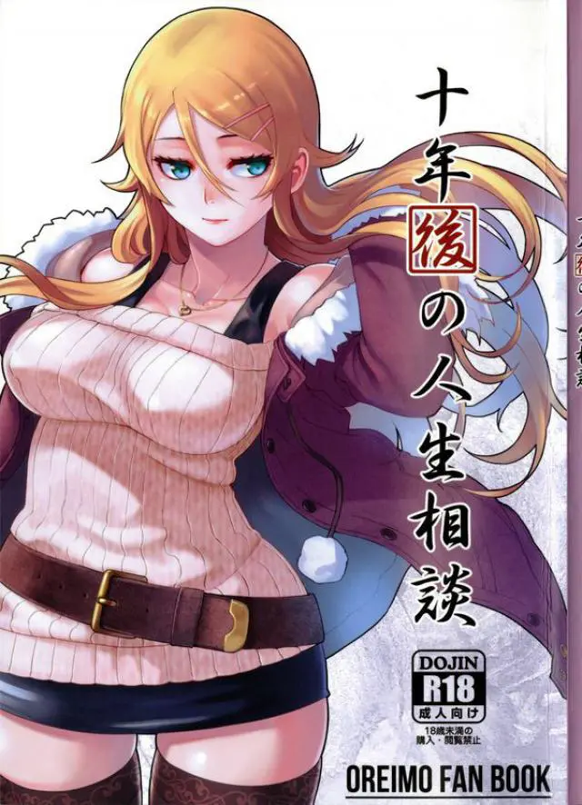 【エロ同人誌・C89】高坂京介は妹の高坂桐乃と10年ぶりに近親相姦濃厚中出しセックス！田村麻奈実も交えて3Pセックスで頭がおかしくなるくらいまでハメ倒し、2人の膣内に射精してドロドロに汚す【俺の妹がこんなに可愛いわけがない(俺妹)】