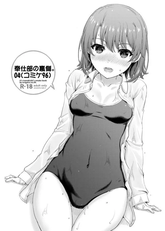 【エロ同人誌・C96】スク水Yシャツ姿で発情する雪乃さんと立位でセックスして始まる多キャラヒロイン総ファック本！ 由比ヶ浜のスク水パイズリ堪能し正常位で生挿入。つるぺた小町ちゃんやメガネっ娘な海老名さんともヤりたい放題に。【やはり俺の青春ラブコメはまちがっている。(俺ガイル)】