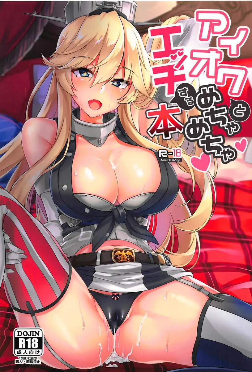 【エロ同人誌・C92】美形の金髪巨乳女子アイオワが性欲まみれのドスケベ提督とセックス三昧！アヘ顔になって毎回提督のちんぽで子宮内に中出しされちゃうアイオワがエッチすぎるのでたくさんティッシュを用意しましょうｗｗｗ【艦隊これくしょん～艦これ～】