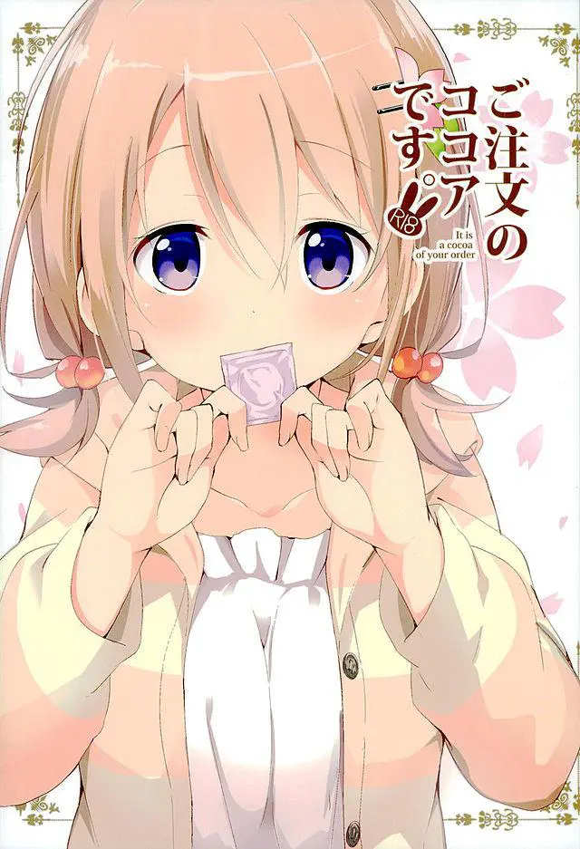 【エロ同人誌】チノちゃんもお泊り会で居ないからと恋人招きイチャラブしちゃうココア！ポケットからゴムが零れ赤面しながらもベッドでおっぱい弄られセックス始める。乳首責めでトロ顔晒した後は、愛液濡れるおまんこに正常位やバックで何度も勃起チンポ突かれまくり。【ご注文はうさぎですか？(ごちうさ)】