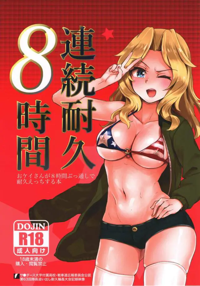 【エロ同人誌】由緒あるイベントだからと8時間輪姦耐久に臨むケイ！巨乳なパイズリでぶっかけ味わうも、イマラチオで涙目に。巨チンで犯され首絞め種付けされた後も、媚薬使いながらザーメン塗れに染まっちゃう。【ガールズ&パンツァー(ガルパン)】