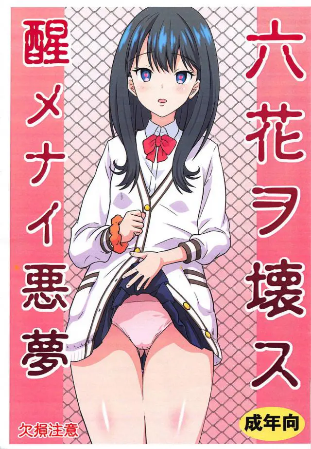 【エロ同人誌・C95】友人の身代りになった六花ちゃんをバックな生ハメ膣出し。お薬飲ませアヘイキ状態のキメセクした後も、電マやクリ責めな玩具使って潮吹きアクメ。壁に埋め込まれダルマな肉オナホ状態にされるハードな内容。【SSSS.GRIDMAN(グリッドマン)】