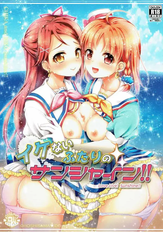 【エロ同人誌・C90】高海千歌は桜内莉子に媚薬入りのクッキーを食べさせられて知らない男たちに中出し輪姦セックスされてしまう！身動きが取れない状態で好き放題体をいじられてしまう！【 ラブライブ！】