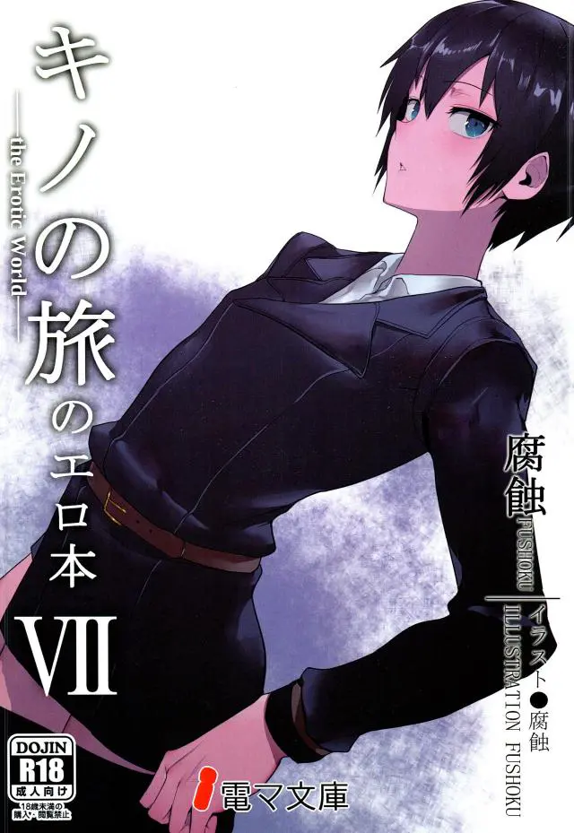 【エロ同人誌】かんたんな仕事だと言われ路地裏に連れ込まれたキノが、変態男に服を脱がされて仕事なんだからと処女を奪われる！【キノの旅】