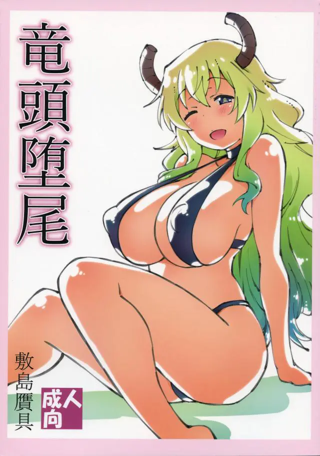 【エロ同人誌】台詞が無いエロさ！？爆乳お姉さんなルコアが翔太君とイチャラブおねショタセックス！パイズリフェラでザーメン絞り、騎乗位で愛液濡れるおまんこに生挿入。膣イキしながらたっぷりザーメン注がれちゃう。【小林さんちのメイドラゴン】