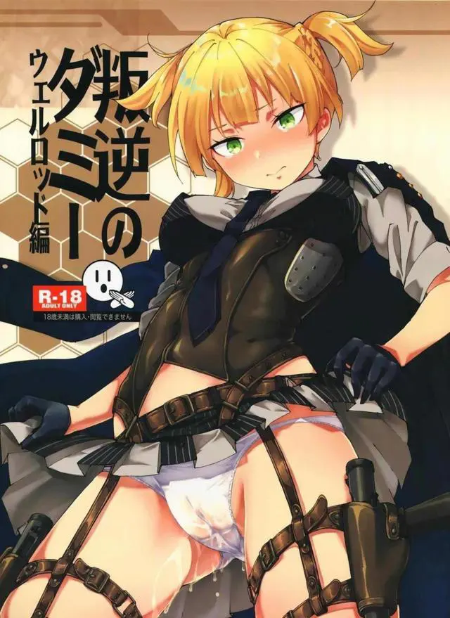 【エロ同人誌・C95】ウェルロッドちゃんがダミーに脅されおしっこプレイ！無事にカップを溢れさせた後は、ベッドに上がって頂戴とレズセックス。乳首舐めされながら指揮官のチンポを生ハメ膣出しで咥えるリアル妄想に耽りオナニーで初イキ。百合プレイな手マンで膣イキしまくり。【ドールズフロントライン】