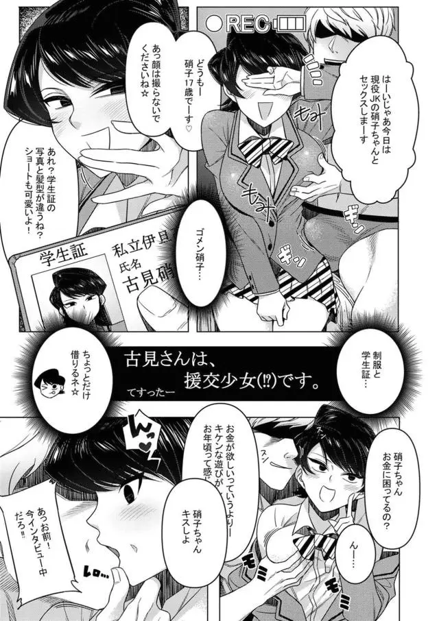 【エロ同人誌】今から現役JK硝子ちゃんとセックスしまーす。ビッチ娘となった古見さんが学生証映されバレバレ援交ハメ撮りファック！ザーメンぶっかけからのバックな生ハメで口内射精。汗だく汁だくで精液塗れに染まる輪姦ファック続けちゃう。【古見さんは、コミュ症です。】