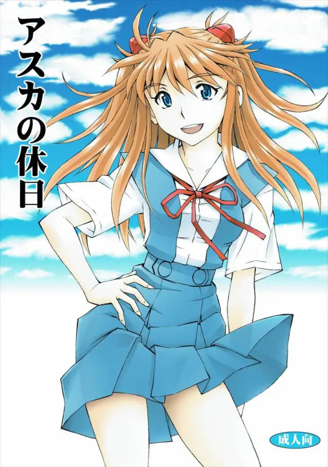 【エロ同人誌・C89】シンジとアスカが久しぶりに二人きりになったのでイチャラブデートに出かける！アスカの膝枕に興奮したシンジがご褒美として昼間からアスカと青姦中出しセックス！【 新世紀エヴァンゲリオン】