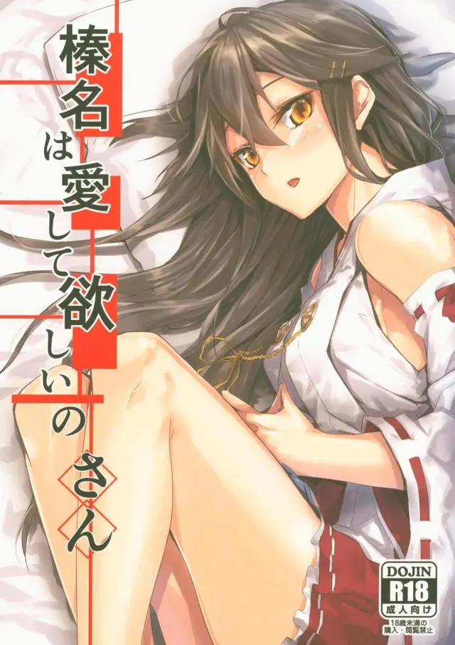 【エロ同人誌・C95】提督の嫁となってから毎日ヤらないと気が済まないセックス大好き娘の榛名さん、遂にご懐妊するもセックスダメと言われ涙流す程ショック。挿入できないならとフェラな口内射精やスマタプレイでドロドロになるまでザーメン塗れにしちゃいます。【艦隊これくしょん～艦これ～】