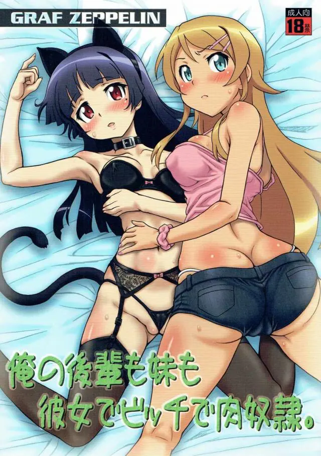 【エロ同人誌】黒猫と付き合いイチャラブデート後にエロ下着お披露目され勃起チンポを足コキ。ザーメンぶっかけした後もくぱぁするおまんこに正常位で生ハメ膣出しし、京介の手で変態に調教されていく。桐乃と一緒に3Pセックスでたっぷり種付けアクメしちゃいます。【俺の妹がこんなに可愛いわけがない(俺妹)】