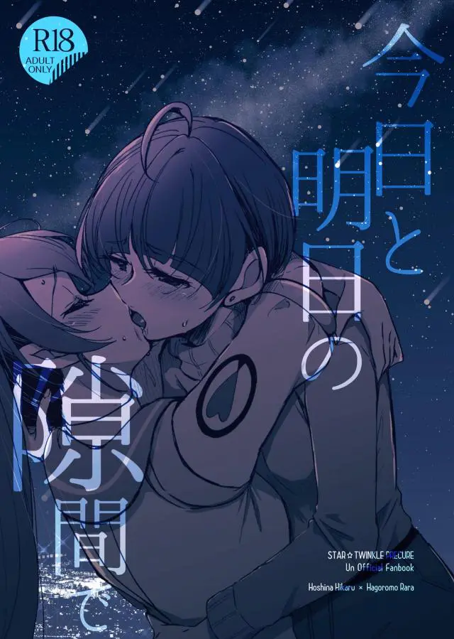 【エロ同人誌・C98】明日には本当に星より遠い存在になってしまうなんて…。両想いな二人だけどララが宇宙へ帰る事になった前日、別れを惜しみながら百合なキスしておっぱい弄るレズセックス。手マンや貝合わせで愛液濡らし名前呼び合いながらイチャラブに身体重ね合う。【スター☆トゥインクルプリキュア(スタプリ)】