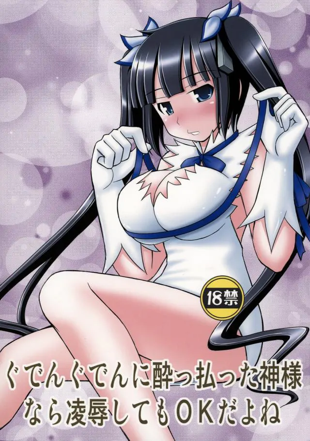 【エロ同人誌・C88】ぐだぐだに酔っぱらった女神さんだったら輪姦で犯しまくっても許される！？今回はダンまちのヘスティアちゃんが男達に媚薬入りの酒を飲まされて酔っ払い輪姦されるうちにセックス大好きなチンポ狂いになります。【ダンまち(ダンジョンに出会いを求めるのは間違っているだろうか)】