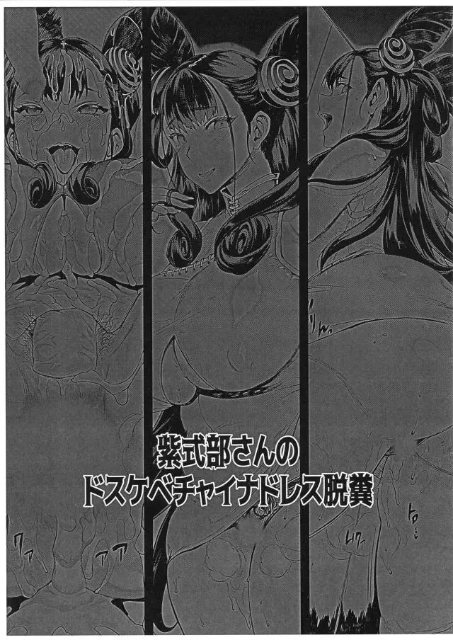 【エロ同人誌】チャイナ服で爆乳むちむちぽちゃボディ晒す紫式部！スカート捲り上げる誘惑で男達に囲まれエッチなアナルが丸見えに。お尻突き出し見事な一本糞し始めるスカトロ本。ザーメン塗れなアナルファックで犯されまくり。【Fate/Grand Order(FGO)】