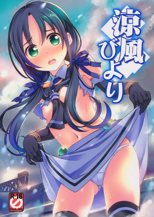 【エロ同人誌・C89】艦隊これくしょんの涼風ちゃんが登場です。自分はガサツで可愛げないなんて言うから雌としての魅力を呼び覚ましてあげました。そんなことはないと提督は都合のいいことをいってアクメ顔してる涼風を抱く！【艦隊これくしょん～艦これ～】