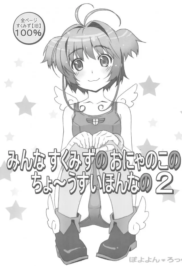 【エロ同人誌】知世ちゃんに秘蔵の桜ちゃんのスク水盗撮映像の数々を見せてもらい悶絶するスク水フェチ男ｗ【カードキャプターさくら(CCさくら)】