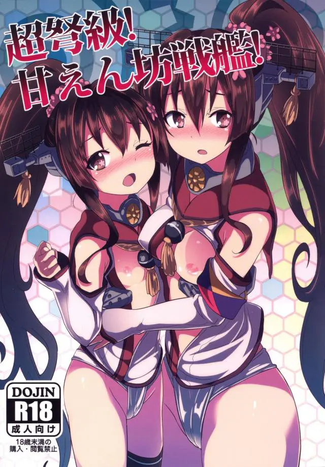 【エロ同人誌】提督から切り札のお前をキズモノにはできないと抱いてくれず、駆逐艦になった大和が提督に迫り処女を卒業する！【艦隊これくしょん -艦これ-】