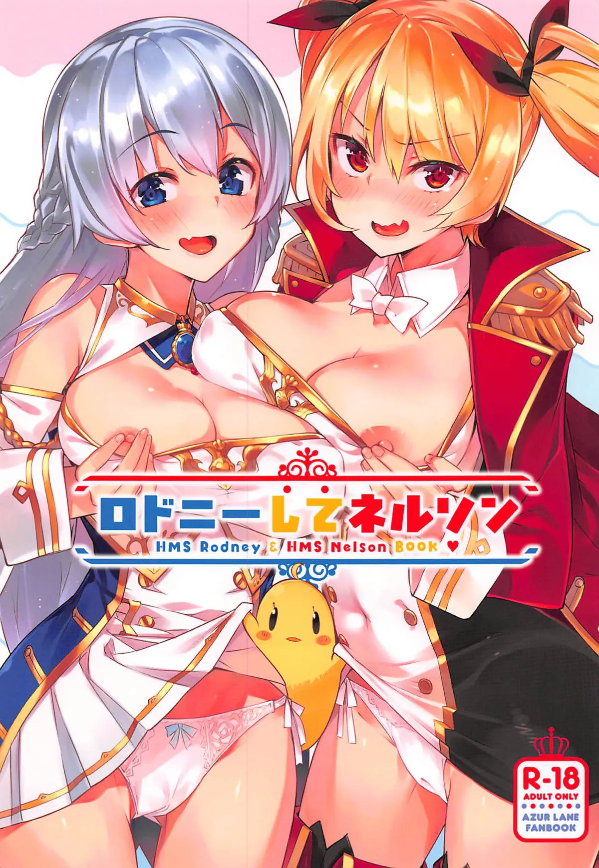 【エロ同人誌・C94】ロドニーちゃんとのイチャラブシーンをネルソンちゃんに見られたので3Pセックスしちゃう事に！手マンで愛液濡らし、巨乳なおっぱい晒させパイズリフェラでザーメンぶっかけ。くぱぁして誘うおまんこに騎乗位で生ハメチンポ咥え込ませ何度も精液吐き出しザーメン塗れに染め上げる。【アズールレーン(アズレン)】