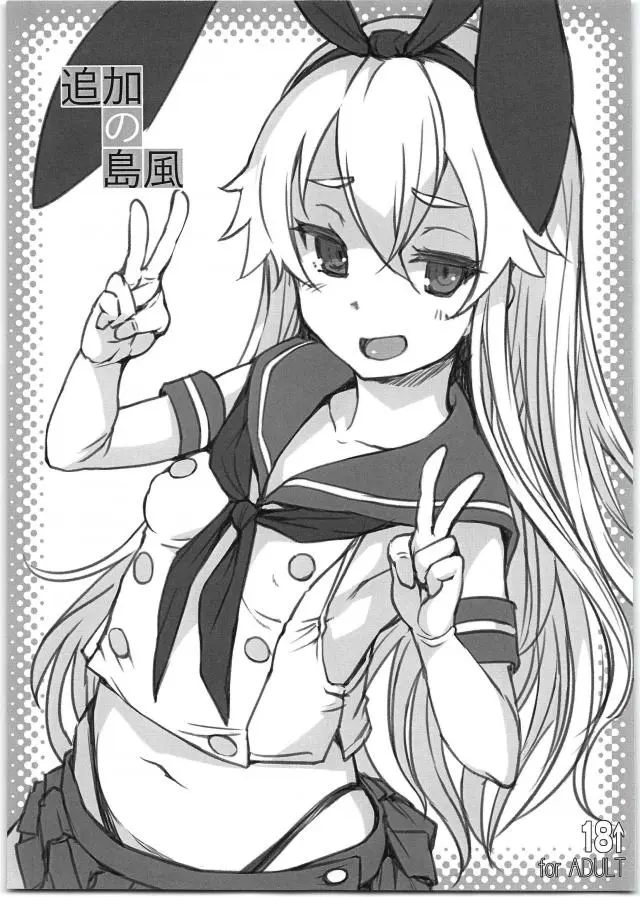 【エロ同人誌・C95】淫乱っ娘な島風ちゃんがくすぐられながら半脱ぎ状態でつるぺたちっぱい晒したり、バックで勃起チンポ突かれちゃうエッチなイラスト集！ノリノリで見せ付けピースで撮影したりとヤりたい放題に。【艦隊これくしょん～艦これ～】