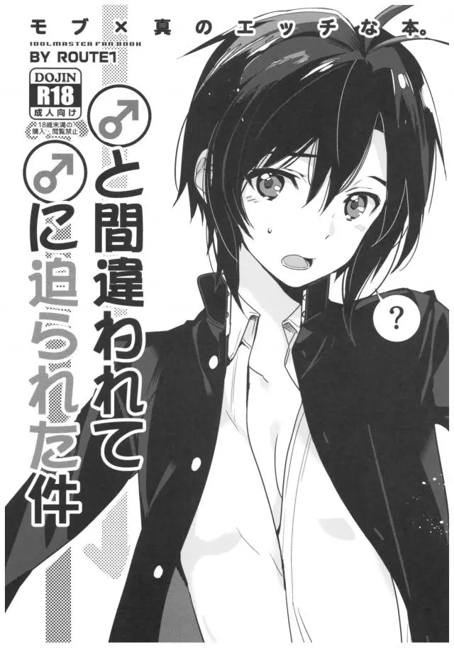 【エロ同人誌】ボーイッシュな美少女アイドル菊地真が男に間違われて男好きの男に犯される！パンツ越しからアナルに勃起ちんこをぶち込まれると、アヘ顔になってヨガり狂う真がめちゃくちゃエロい【アイドルマスター(アイマス)】