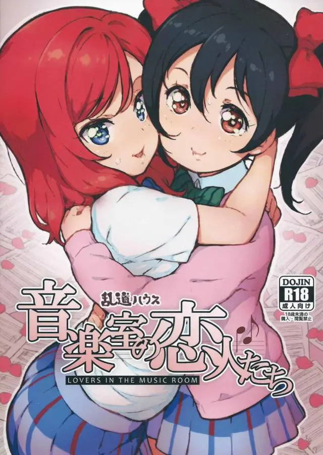 【エロ同人誌】しょっちゅう喧嘩しながらもお互いを愛し合っているにこちゃんと真姫ちゃんが、音楽室で激しくいちゃラブ百合セックスをして愛し合う♡【ラブライブ！】