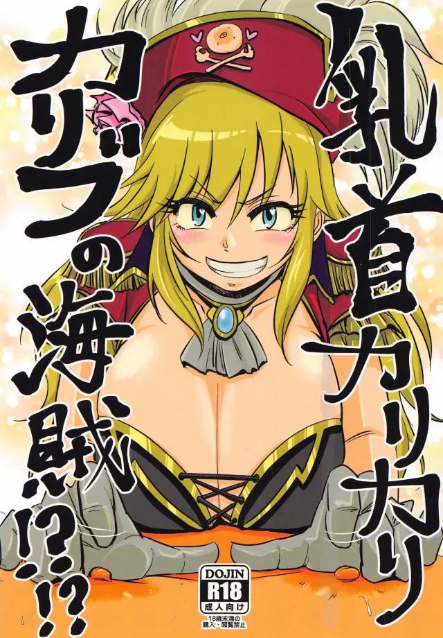 【エロ同人誌】お宝のありかなんてまったく知らないのに唯の海賊団につかまり乳首を拷問され中出し逆レイプで陵辱される男ｗ【アイドルマスター シンデレラガールズ】