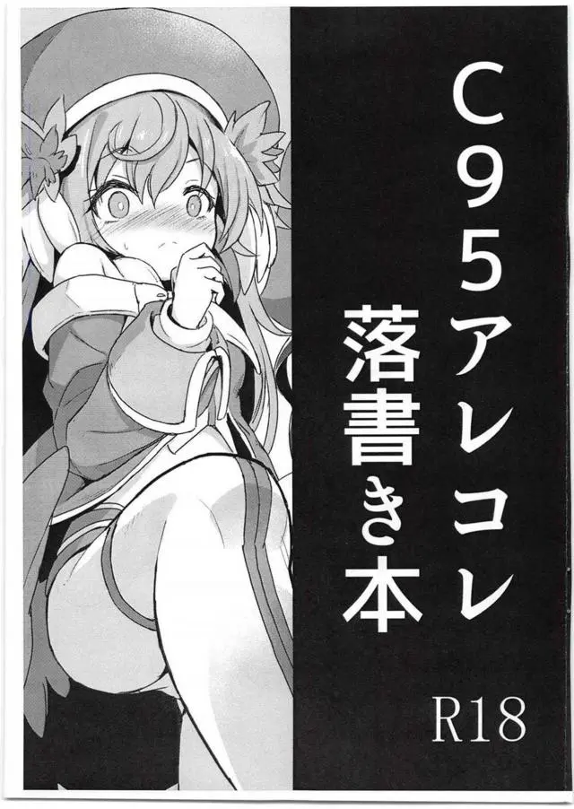 【エロ同人誌・C95】黒タイツが眩しい眠り姫アルマちゃんメインの短編モノクロ本！衣装捲り上げちっぱい弄り堪能した後は、割れ目を晒させスジマン吸い付き愛液濡れるオマンコ堪能しビクビク痙攣させまくり。【神羅万象】