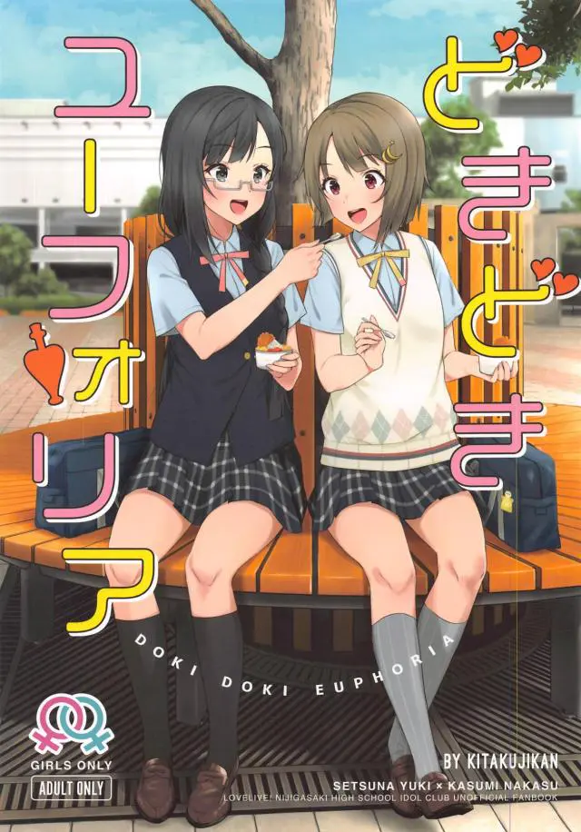 【エロ同人誌】もう3回も初体験に失敗しているせつ菜がかすみが用意した媚薬を一緒に飲んで媚薬の力を借りていちゃラブ百合初体験ｗ【ラブライブ！虹ヶ咲学園スクールアイドル同好会】