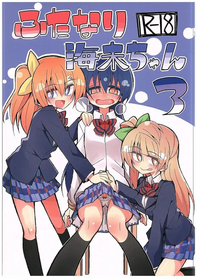 【エロ同人誌・C89】南ことりと高坂穂乃果が手コキで奉仕、おもちゃになったふたなりチンポ園田海末の射精タイムの始まり！快楽を覚えた3人はふたなりチンポ遊びにハマり、変態な卑猥アイドルになる【ラブライブ】